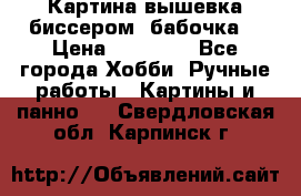 Картина вышевка биссером “бабочка“ › Цена ­ 18 000 - Все города Хобби. Ручные работы » Картины и панно   . Свердловская обл.,Карпинск г.